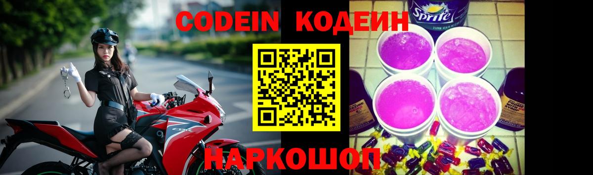Кодеин Purple Drank  Вход с VPN  Тулун 